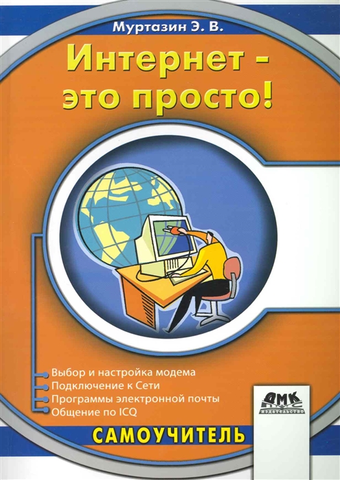 

Интернет - это просто мягк Самоучитель Муртазин Э Трэнтэкс