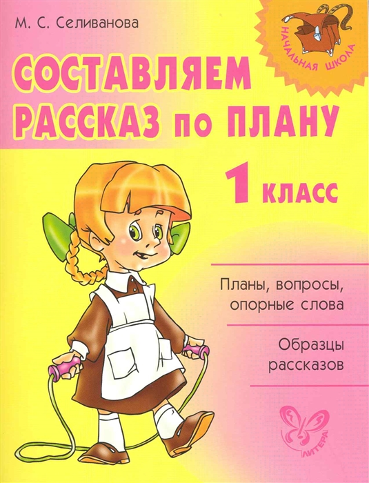 

Составляем рассказ по плану 1 кл
