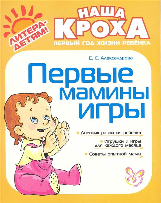 

Первые мамины игры