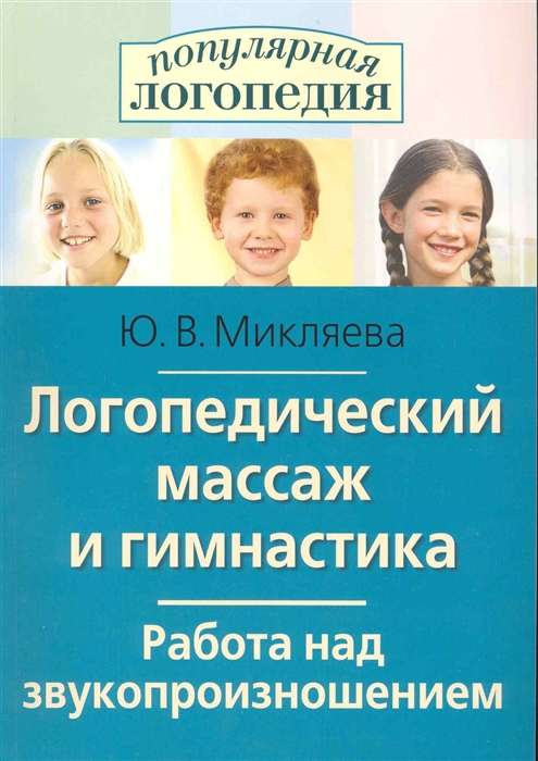 

Логопедический массаж и гимнастика