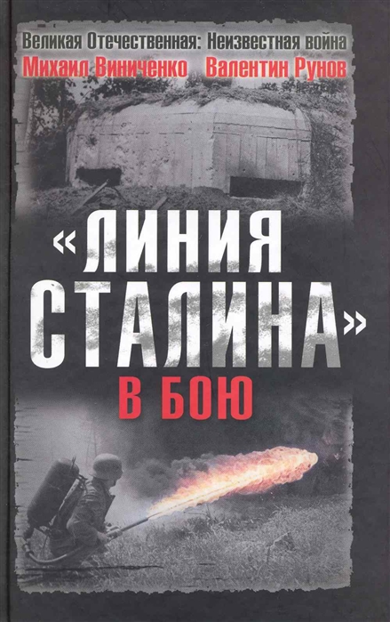 

Линия Сталина в бою
