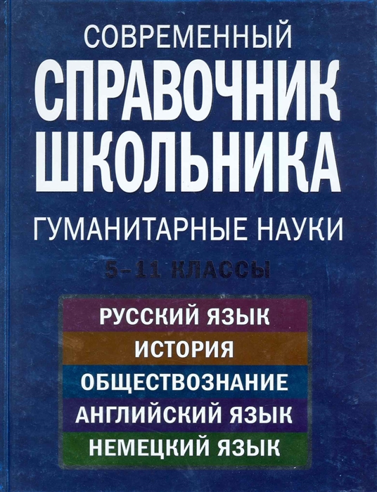 

Современный справочник школьника 5-11 кл Гуманитарные науки