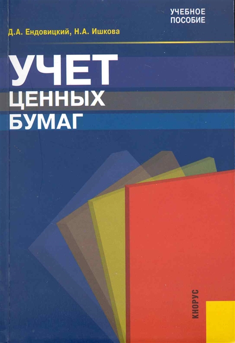

Учет ценных бумаг Учеб пос