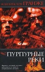 

Пурпурные реки