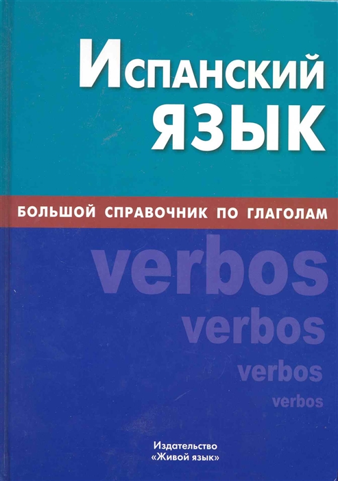 

Испанский язык Большой справочник по глаголам