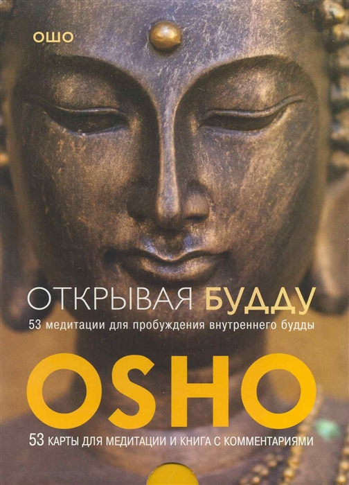 

Открывая Будду