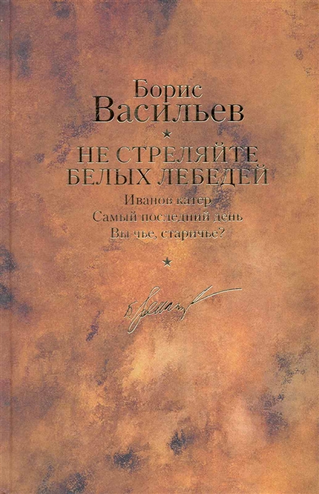 

Не стреляйте белых лебедей т 3 12тт