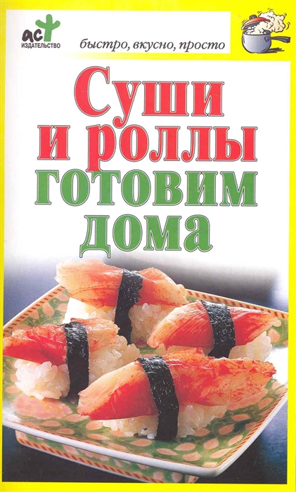 

Суши и роллы готовим дома