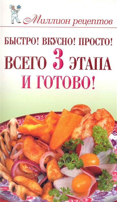 

Быстро Вкусно Просто Всего 3 этапа и готово