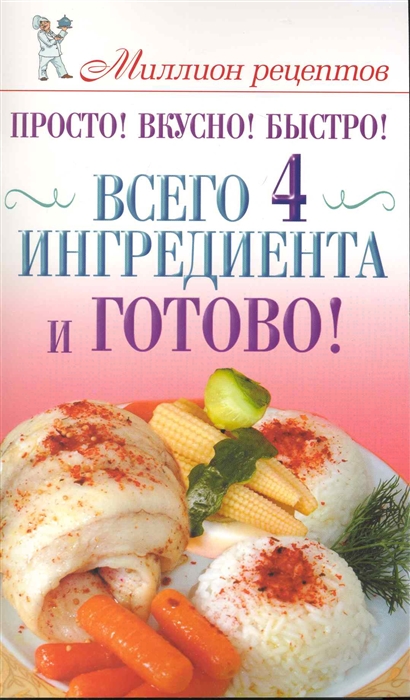 

Просто Вкусно Быстро Всего 4 ингредиента и готово