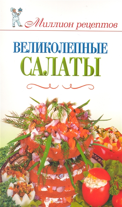 

Великолепные салаты
