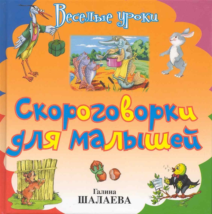 

Скороговорки для малышей