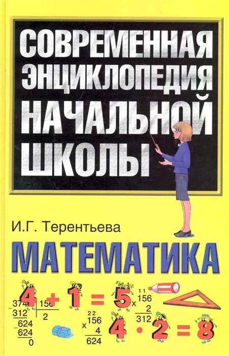 

Современная энц нач школы Математика