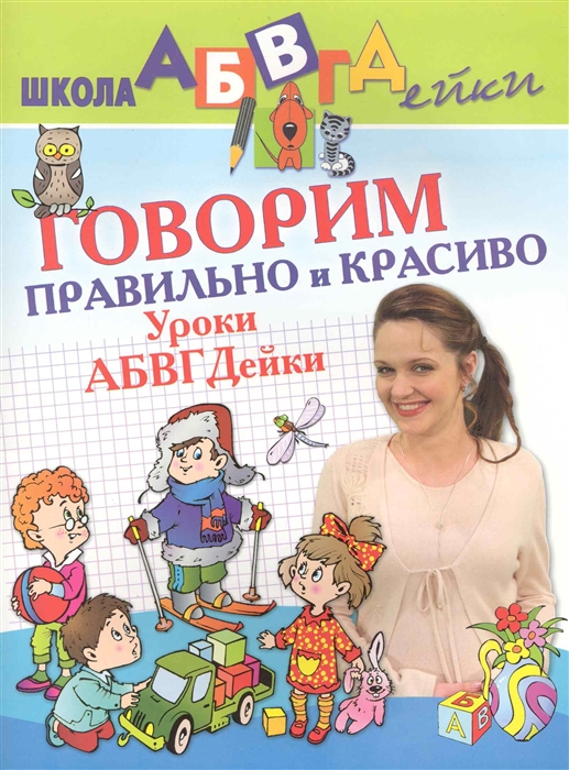 

Говорим правильно и красиво Уроки АБВГДейки