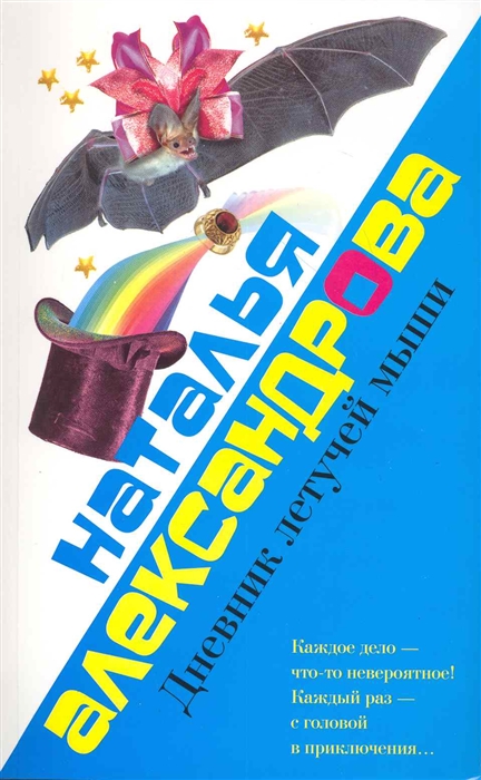 

Дневник летучей мыши