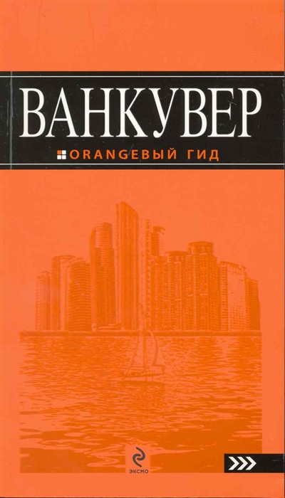 

Ванкувер