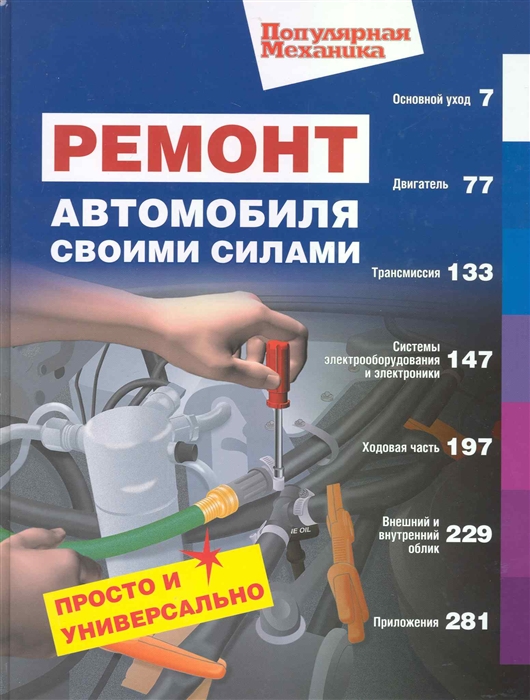

Ремонт автомобиля своими силами