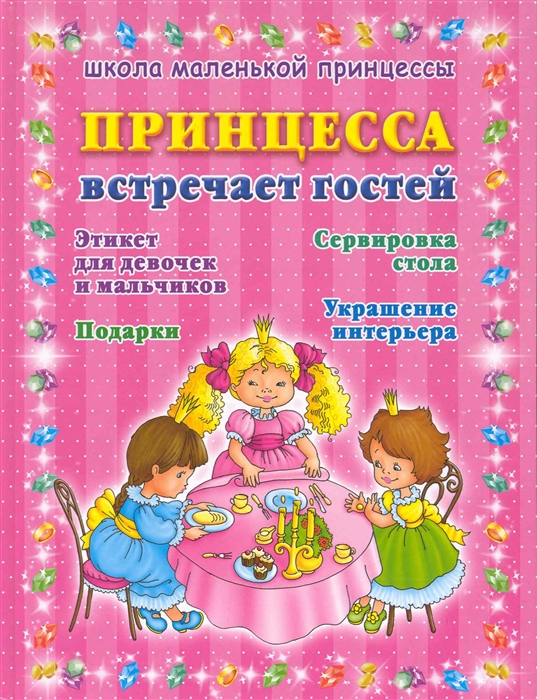 

Принцесса встречает гостей
