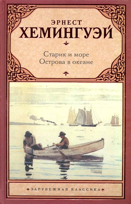 

Старик и море Острова в океан