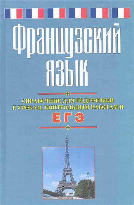 

Французский язык Справ для подгот к урокам контр раб и ЕГЭ