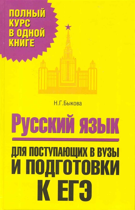 

Русский язык Для поступ в вузы и подготовки к ЕГЭ