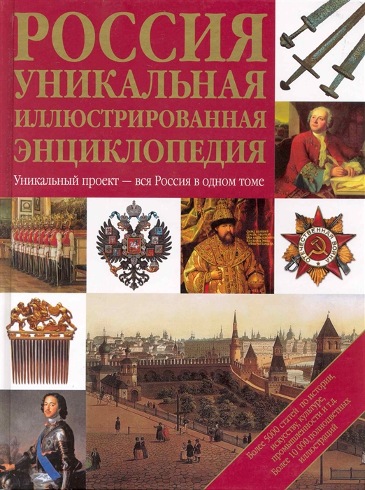 

Россия Уникальная иллюстрированная энцикл