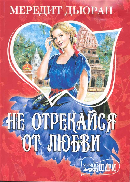 

Не отрекайся от любви