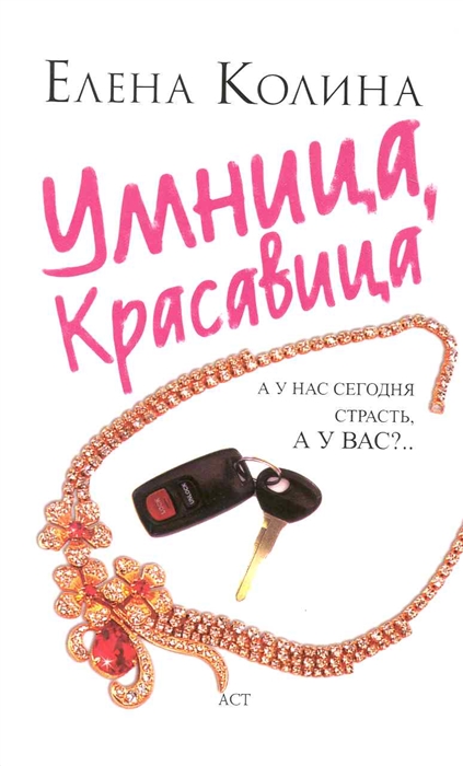 

Умница красавица