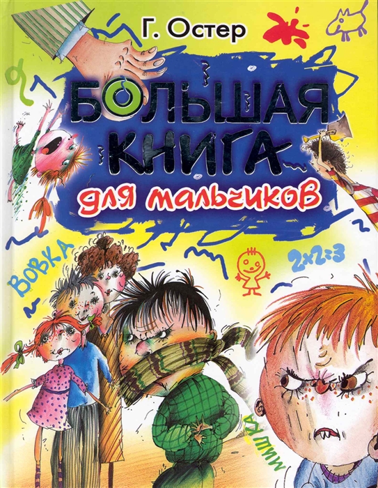 

Большая книга для мальчиков