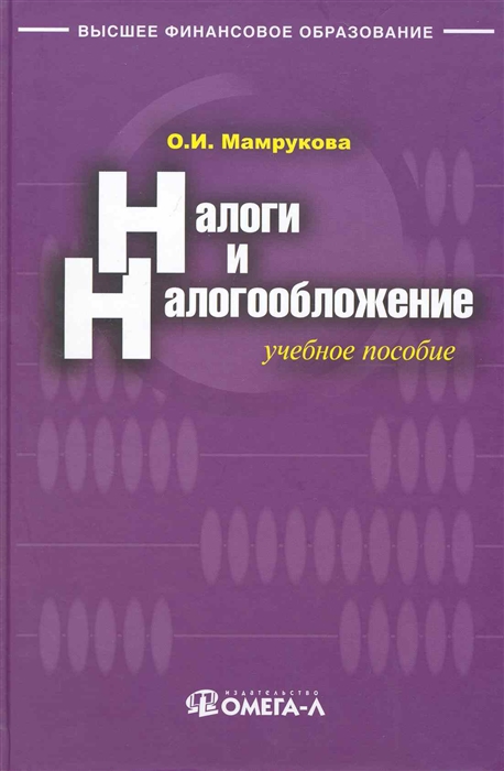 

Налоги и налогообложение Учеб пос
