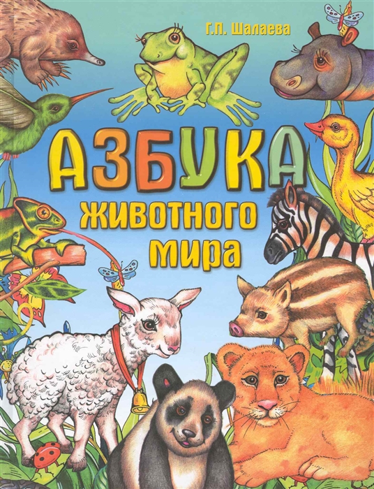 

Азбука животного мира