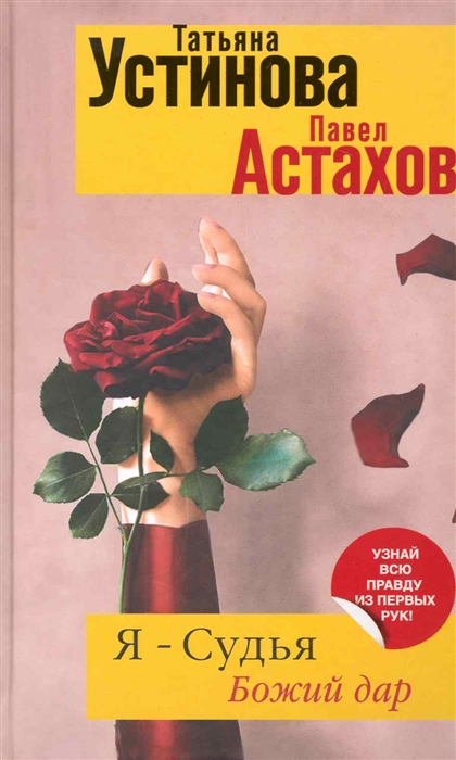 

Я - судья Божий дар