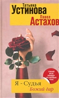 Я - судья Божий дар Я - судья Божий дар