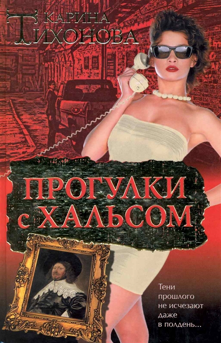 

Прогулки с Хальсом