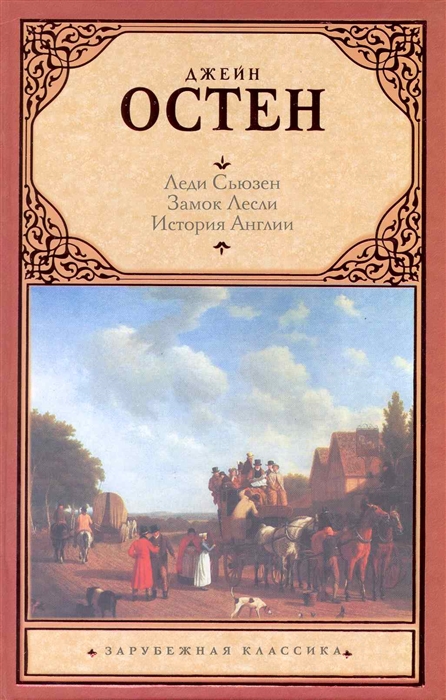 

Леди Сьюзен