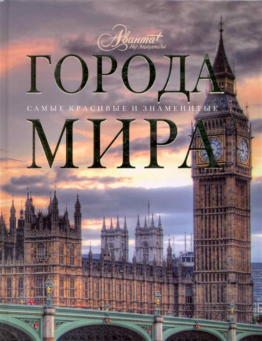 

Города мира