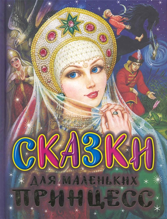 

Сказки для маленьких принцесс