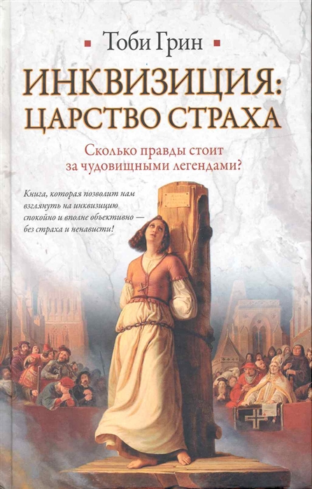 

Инквизиция Царство страха