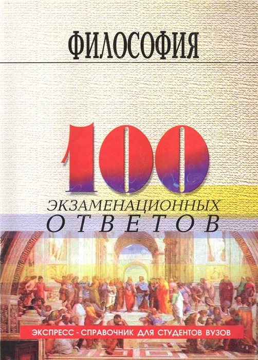 

Философия 100 экзам ответов