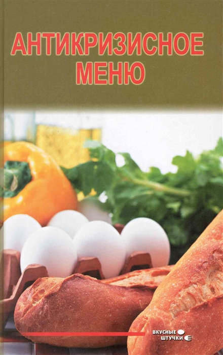 

Антикризисное меню