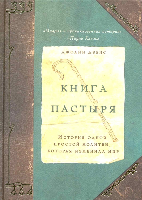 

Книга пастыря История одной простой молитвы