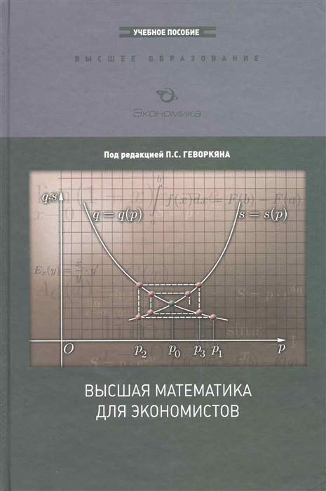 

Высшая математика для экономистов Курс лекций