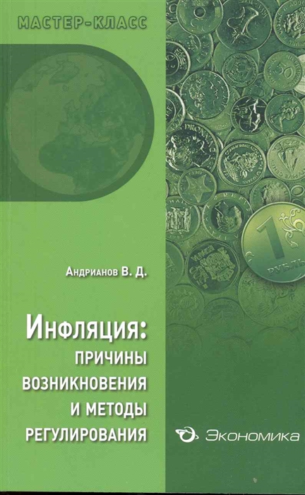 

Инфляция Причины возникновения и методы регулир