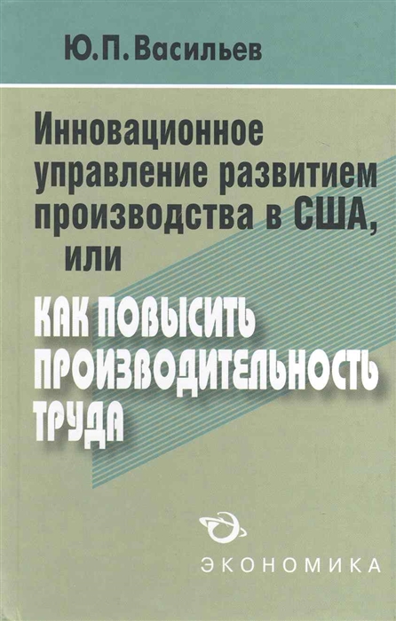 

Инновационное управление развитием производства в США