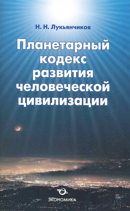 Лукьянчиков Н. - Планетарный кодекс развития человеч цивилизации