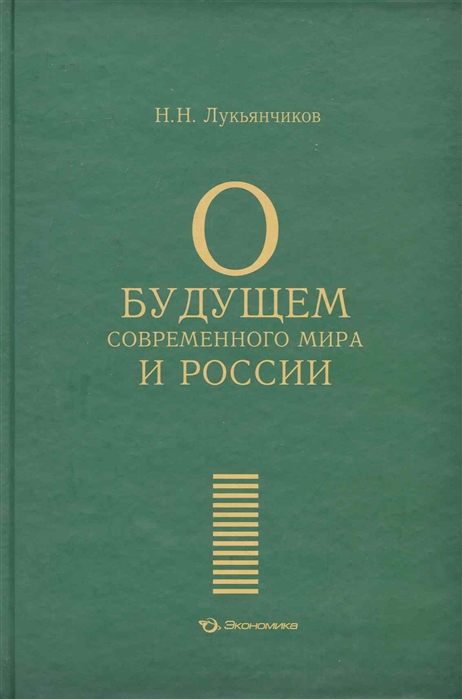 

О будущем современного мира и России