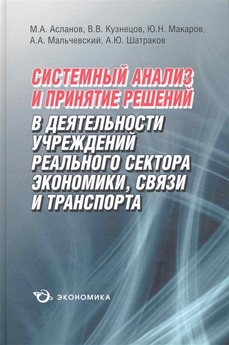 Асланов М., Кузнецов В., Макаров Ю. и др. - Системный анализ и принятие решений в деят учрежд