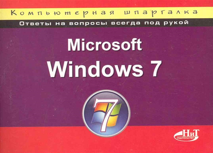 

MS Windows 7 Компьютерная шпаргалка
