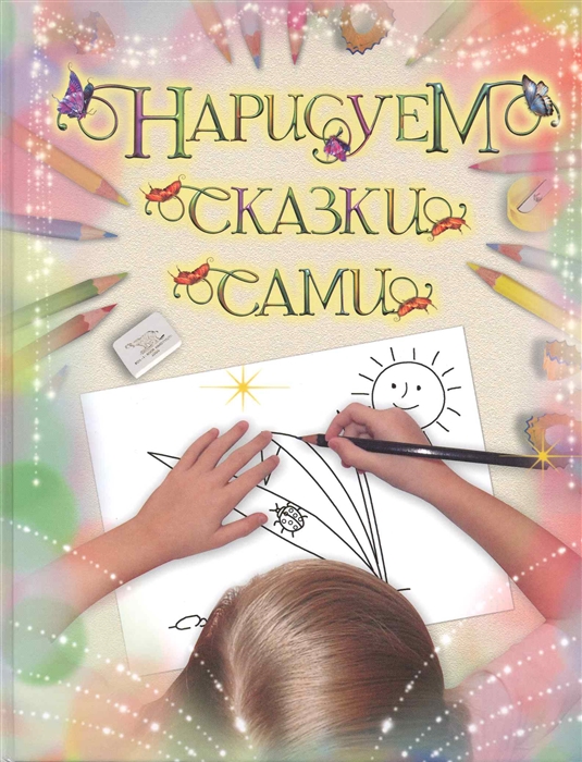 

Нарисуем сказки сами