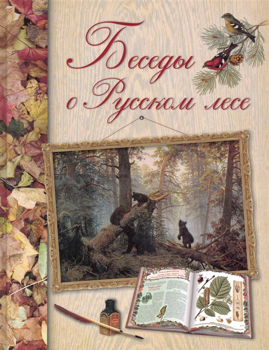

Беседы о русском лесе